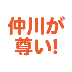 nakagawa love text Sticker