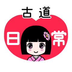 古道（日常）のLINEスタンプ