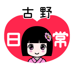 古野（日常）のLINEスタンプ
