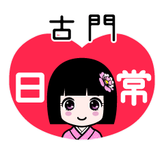 古門（日常）のLINEスタンプ