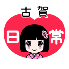 古賀（日常）のLINEスタンプ