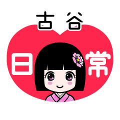 古谷（日常）のLINEスタンプ