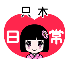只木（日常）のLINEスタンプ