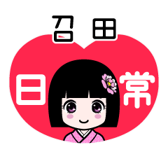 召田（日常）のLINEスタンプ