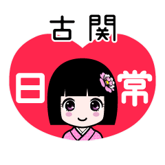 古関（日常）のLINEスタンプ