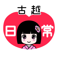 古越（日常）のLINEスタンプ
