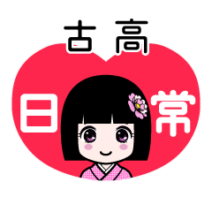 古高（日常）のLINEスタンプ