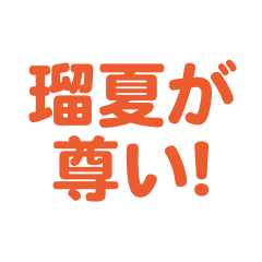 Runa love text Sticker