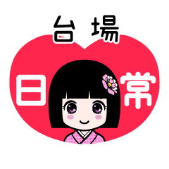 台場（日常）のLINEスタンプ