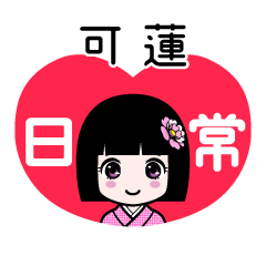 可蓮（日常）のLINEスタンプ