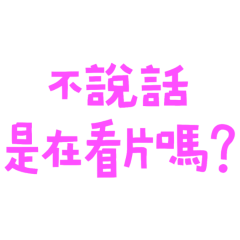 ☆٩(ˊᗜˋ*)و✧不說話是在看片嗎？☆ – LINE貼圖| LINE STORE