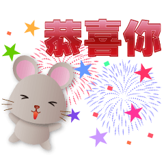 可愛鼠 - 實用問候語