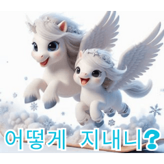雪遊びのペガサス：韓国語