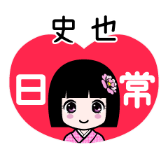 史也（日常）のLINEスタンプ
