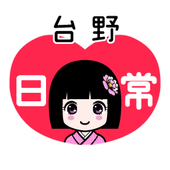 台野（日常）のLINEスタンプ