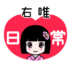 右唯（日常）のLINEスタンプ