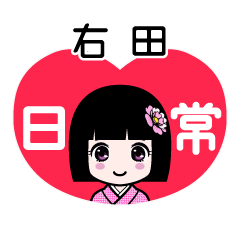 右田（日常）のLINEスタンプ