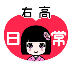 右高（日常）のLINEスタンプ