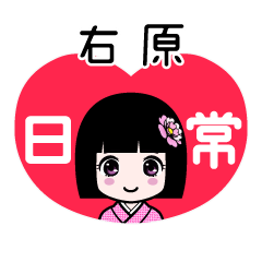 右原（日常）のLINEスタンプ
