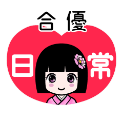 合優（日常）のLINEスタンプ