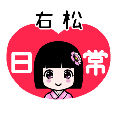 右松（日常）のLINEスタンプ