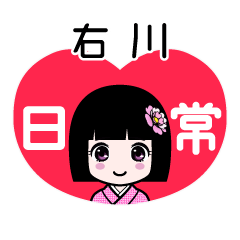右川（日常）のLINEスタンプ