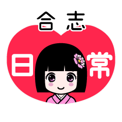 合志（日常）のLINEスタンプ