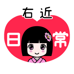 右近（日常）のLINEスタンプ