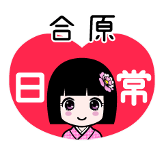 合原（日常）のLINEスタンプ