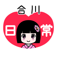 合川（日常）のLINEスタンプ