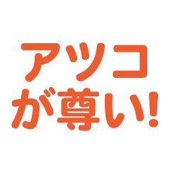 Atsuko love text Sticker