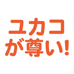 Yukako love text Sticker