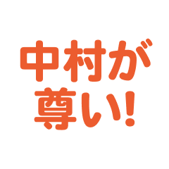 Nakamura love text Sticker