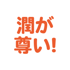 Jun love text Sticker