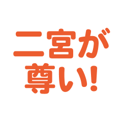 Ninomiya love text Sticker