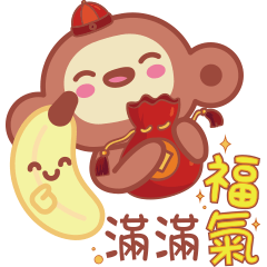 福星猴的新年日常