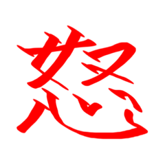 シンプルな漢字のスタンプです。