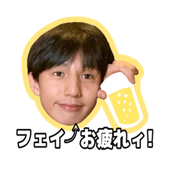 フェイ⤴︎お疲れィ！よしだまんです
