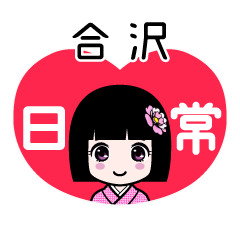合沢（日常）のLINEスタンプ