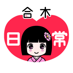 合木（日常）のLINEスタンプ