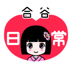 合谷（日常）のLINEスタンプ