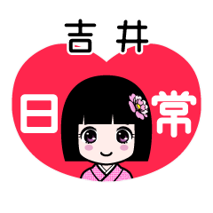 吉井（日常）のLINEスタンプ