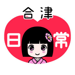 合津（日常）のLINEスタンプ