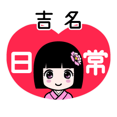 吉名（日常）のLINEスタンプ