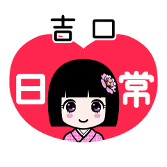 吉口（日常）のLINEスタンプ