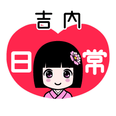 吉内（日常）のLINEスタンプ