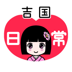 吉国（日常）のLINEスタンプ