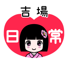 吉場（日常）のLINEスタンプ