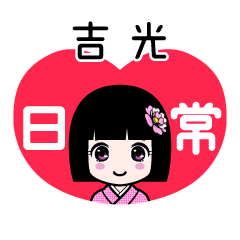 吉光（日常）のLINEスタンプ