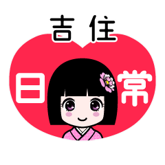 吉住（日常）のLINEスタンプ